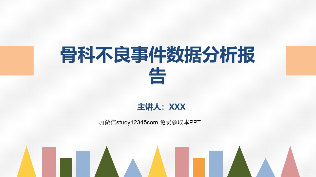 骨科不良事件数据分析报告