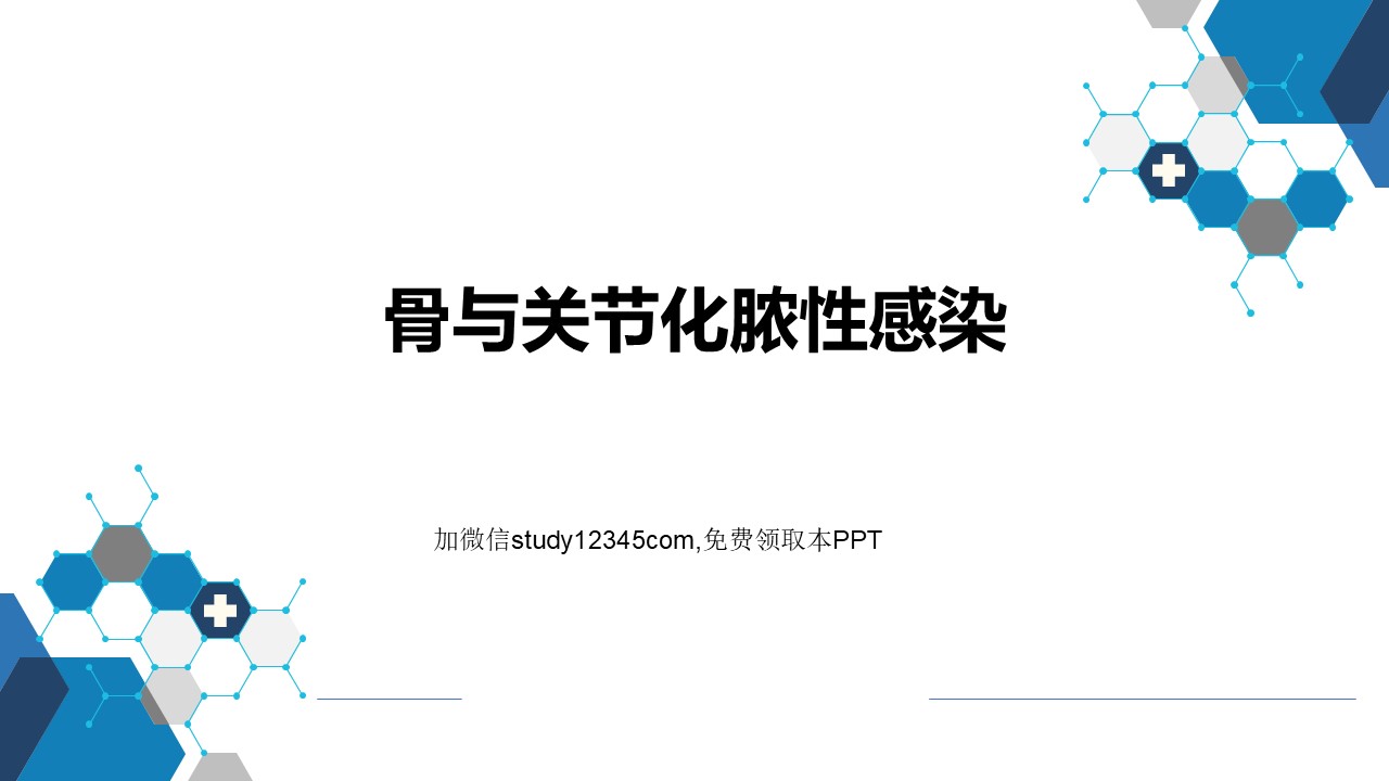 骨与关节化脓性感染PPT