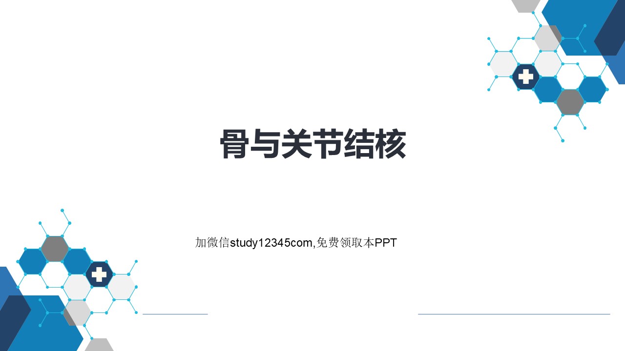 骨与关节结核PPT