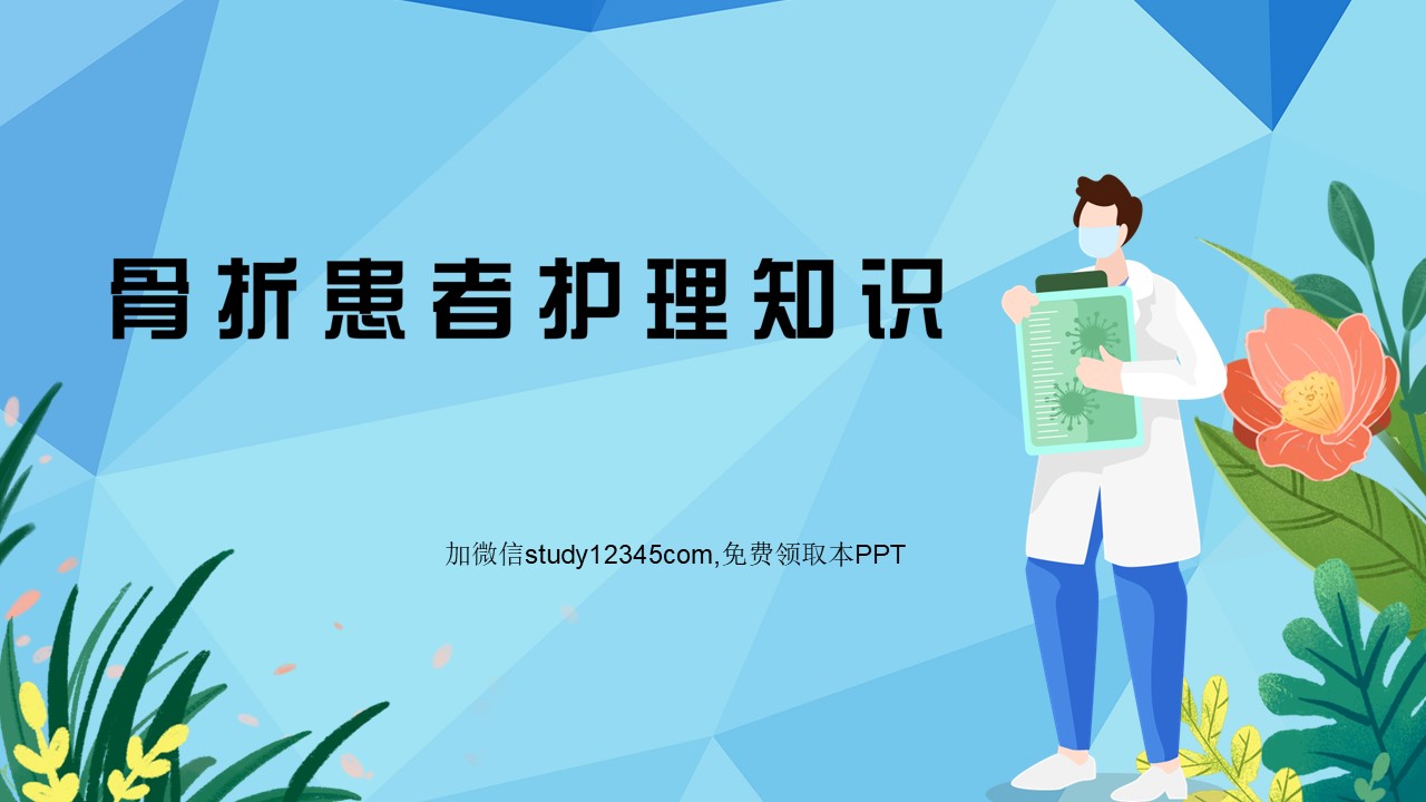 骨折患者护理知识PPT