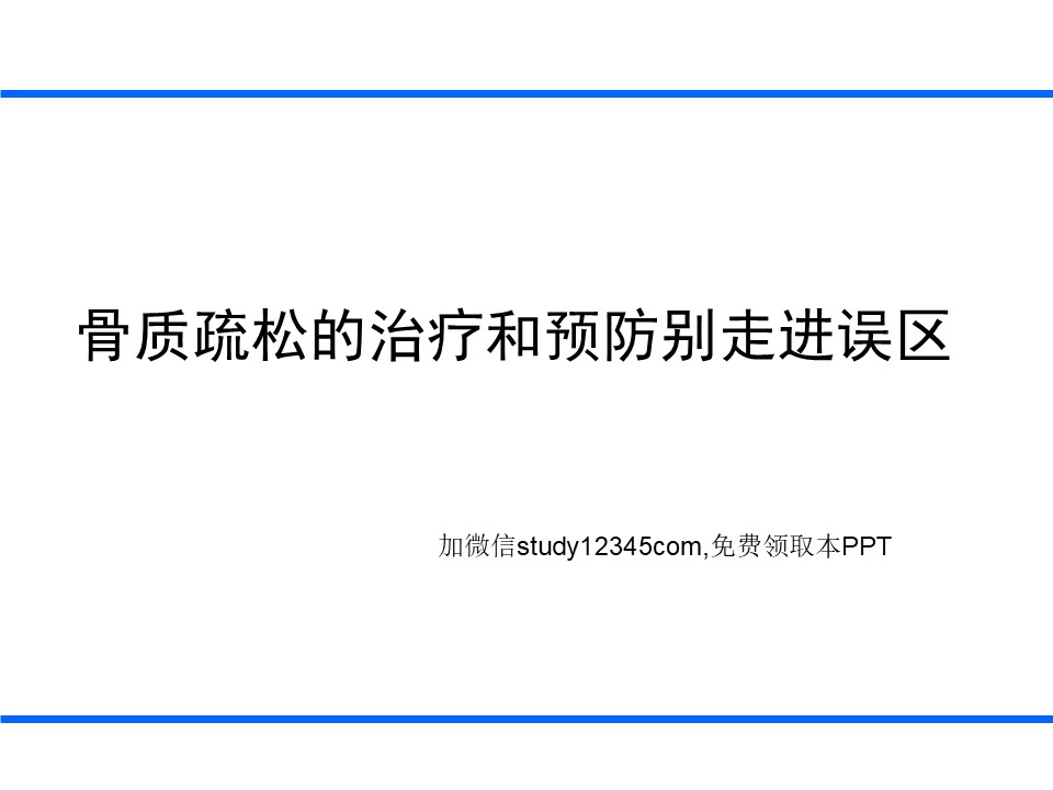 骨质疏松的预防和治疗别走进误区