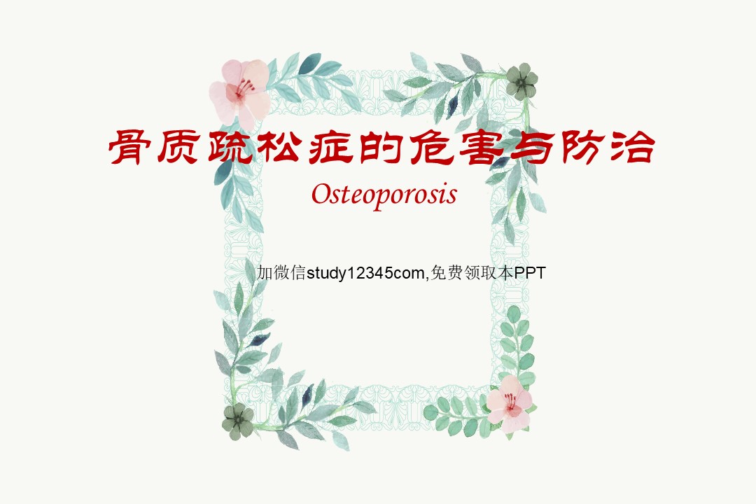 骨质疏松症的危害与防治PPT