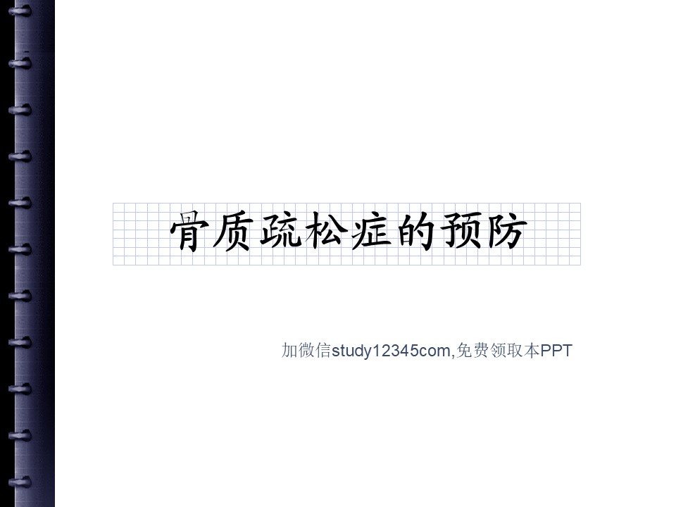 骨质疏松症的预防PPT模板