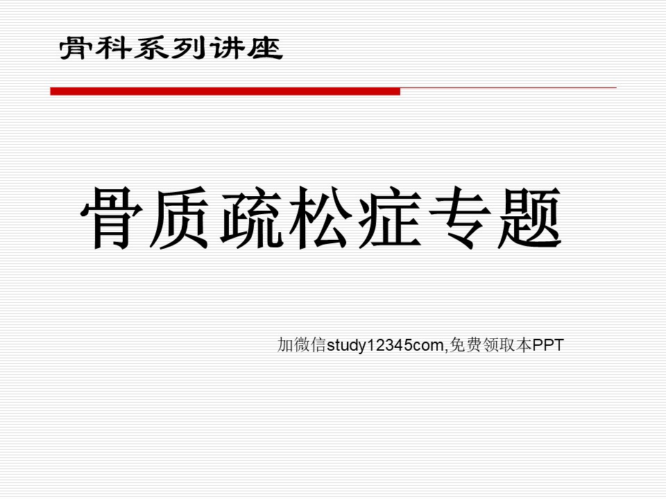 骨质疏松症专题PPT模板