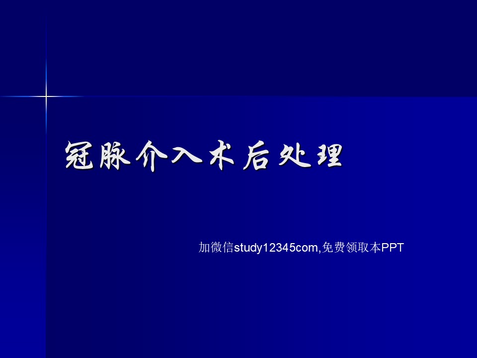 冠脉介入术后处理