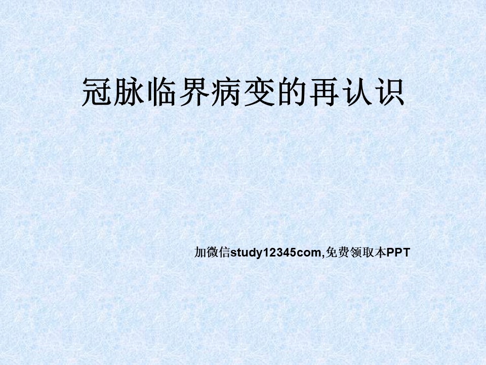 冠脉临界病变的再认识PPT