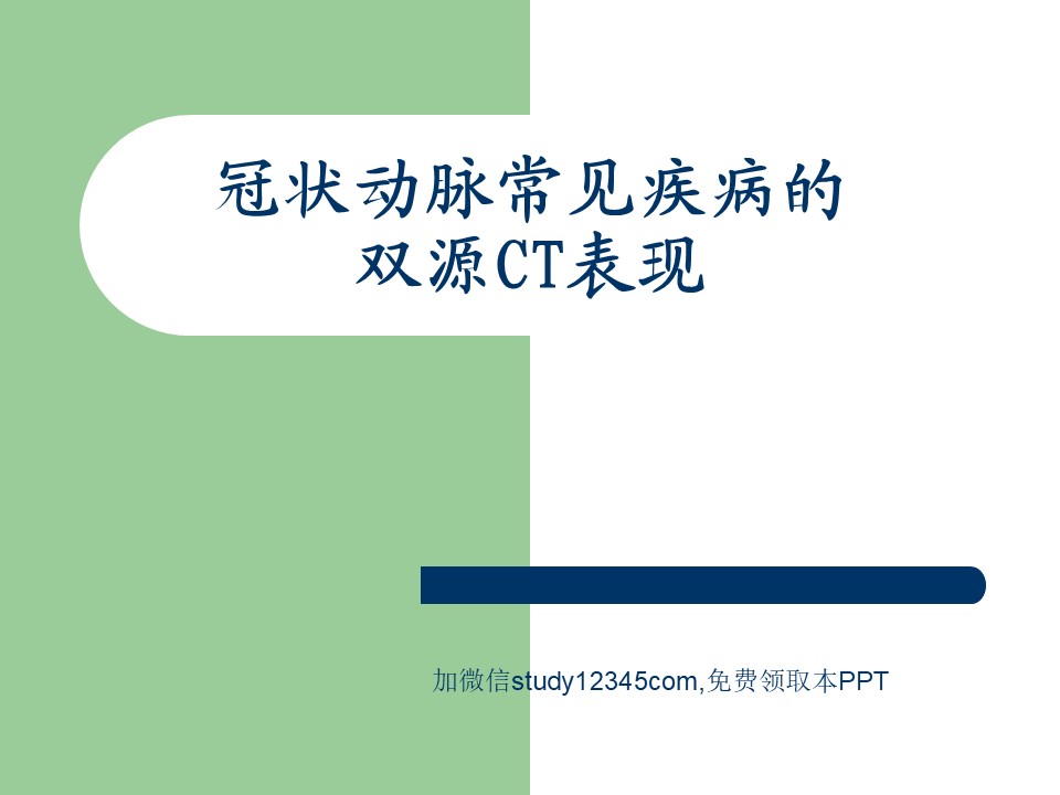 冠状动脉常见疾病的双源CT表现