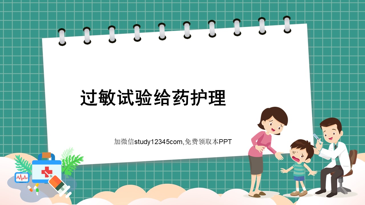 过敏试验给药护理PPT
