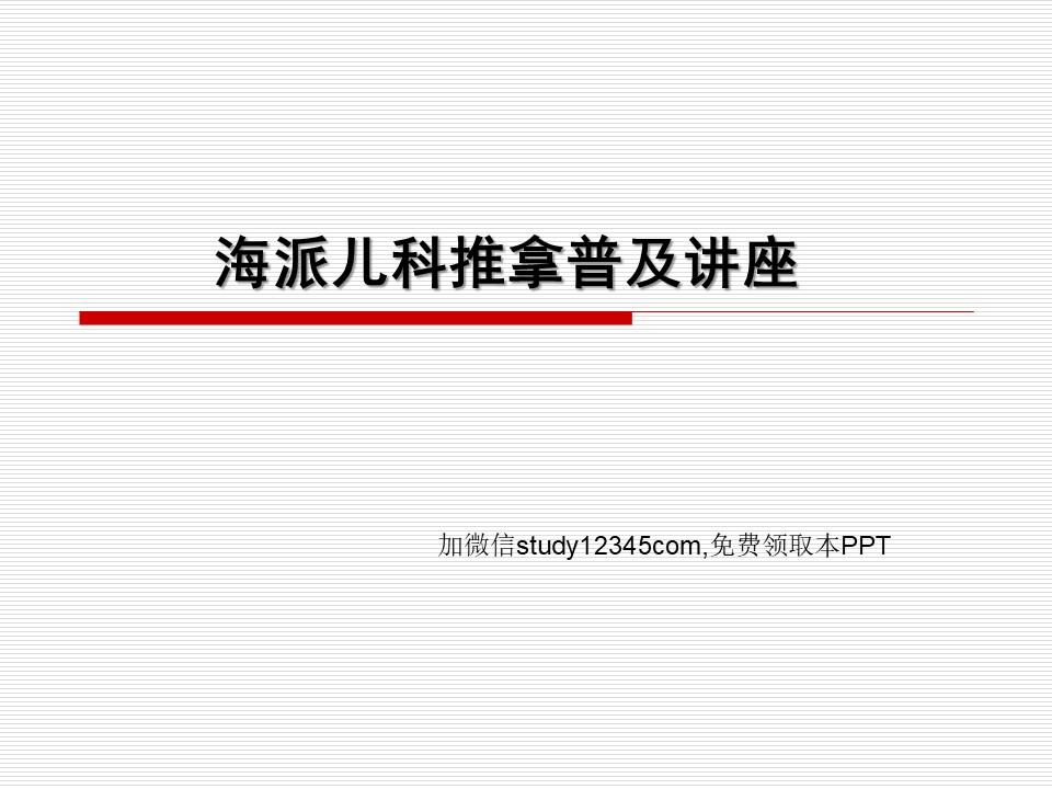 海派儿科推拿普及讲座