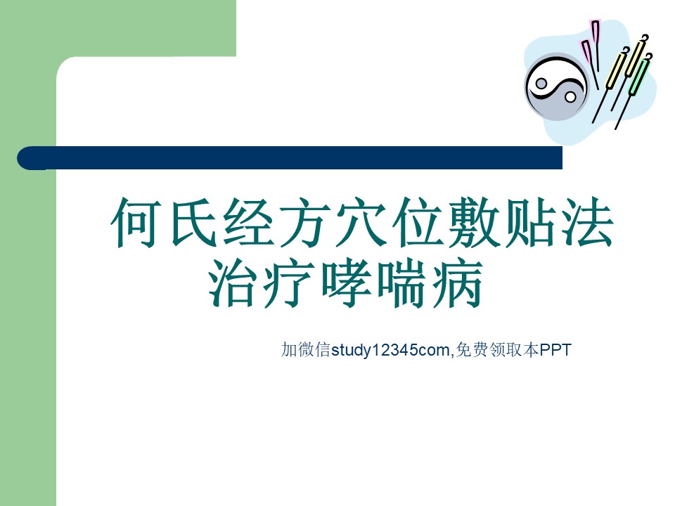 何氏经方穴位敷贴法治疗哮喘病