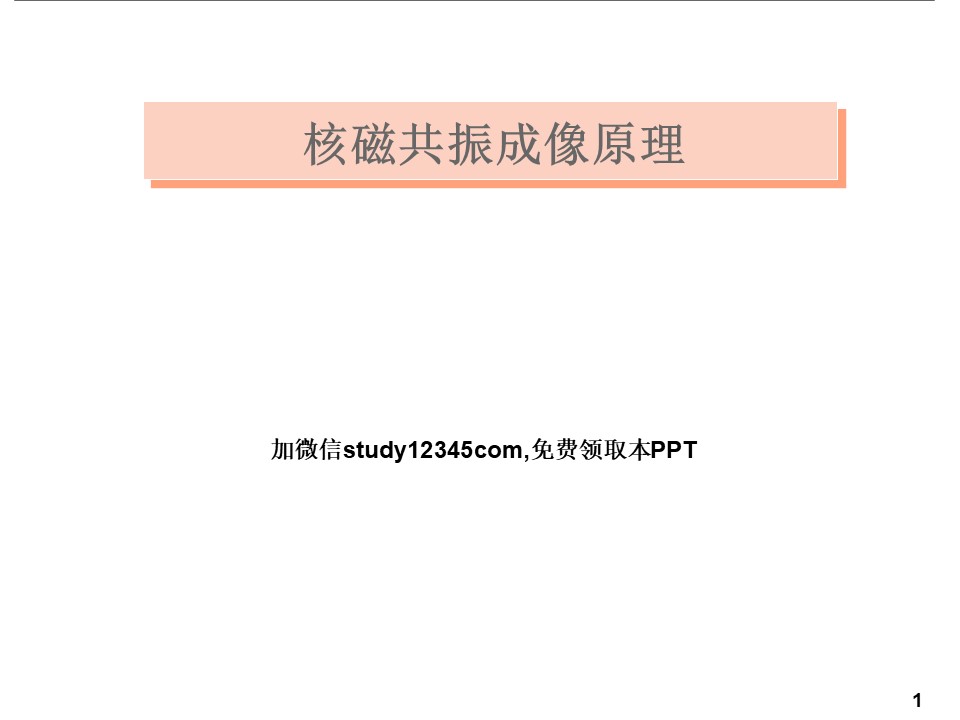 核磁共振成像原理