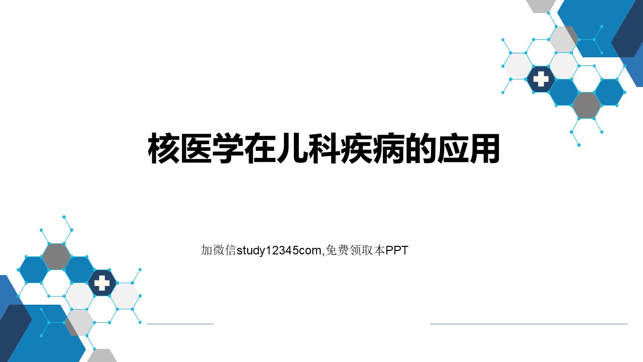 核医学在儿科疾病的应用PPT