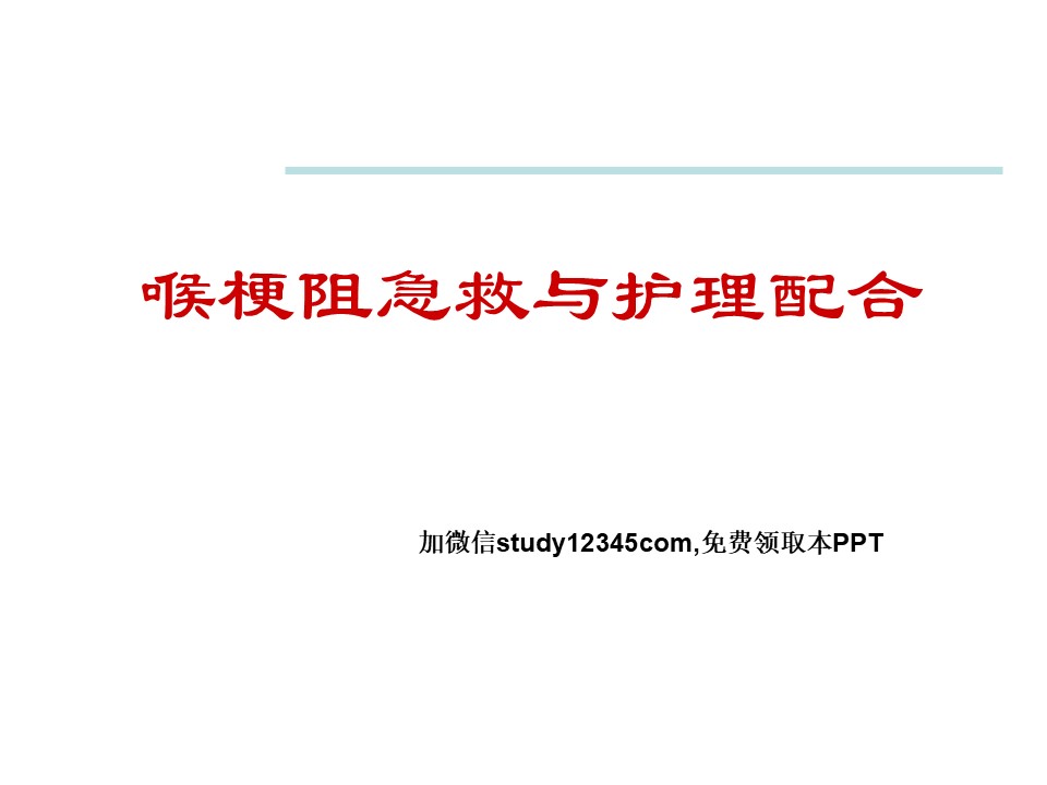 喉梗阻急救与护理配合