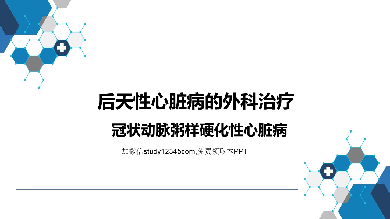后天性心脏疾病的外科治疗PPT