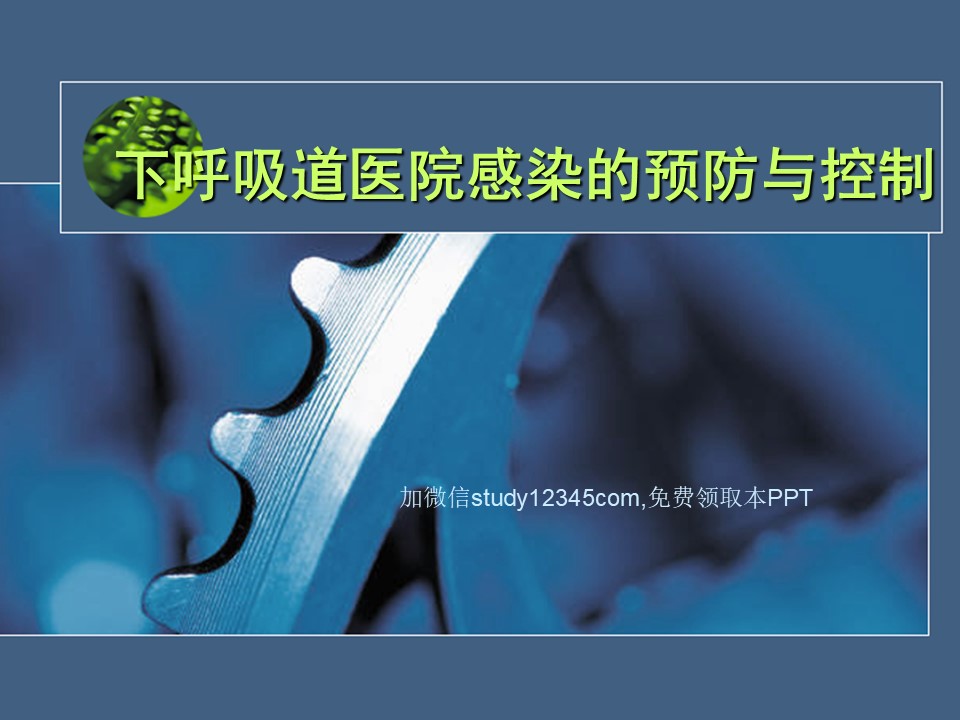 呼吸道医院感染的预防和控制PPT