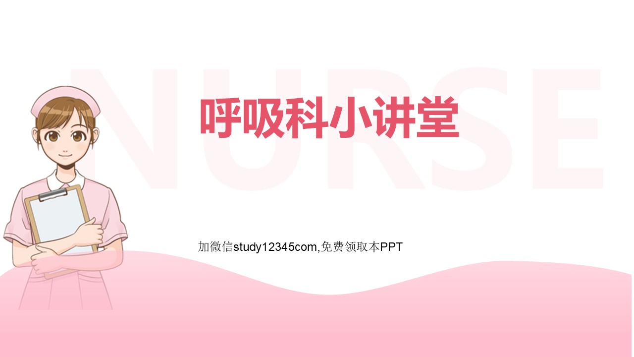 呼吸科小讲堂PPT
