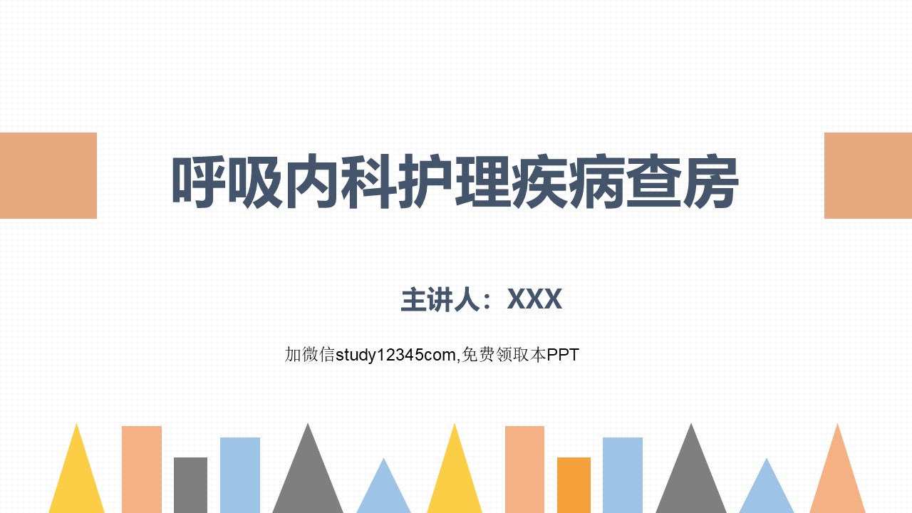 呼吸内科护理疾病查房