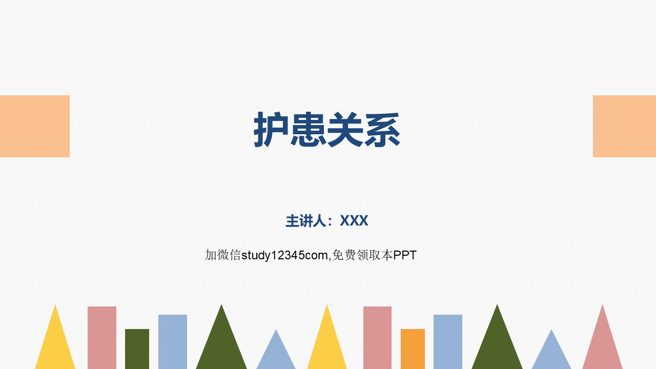 护患关系 