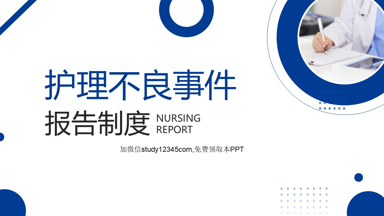 护理不良事件报告制度PPT