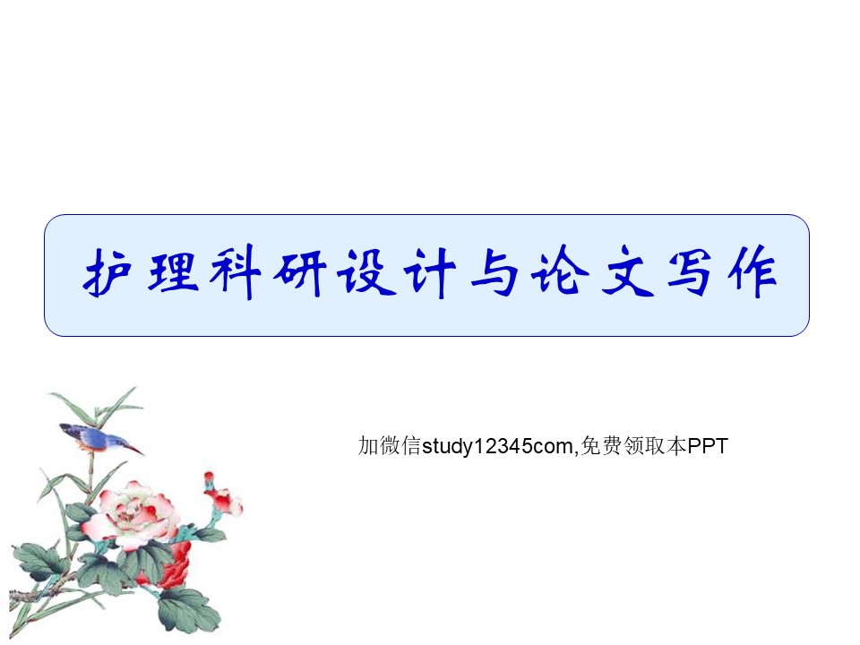 护理科研设计与论文写作