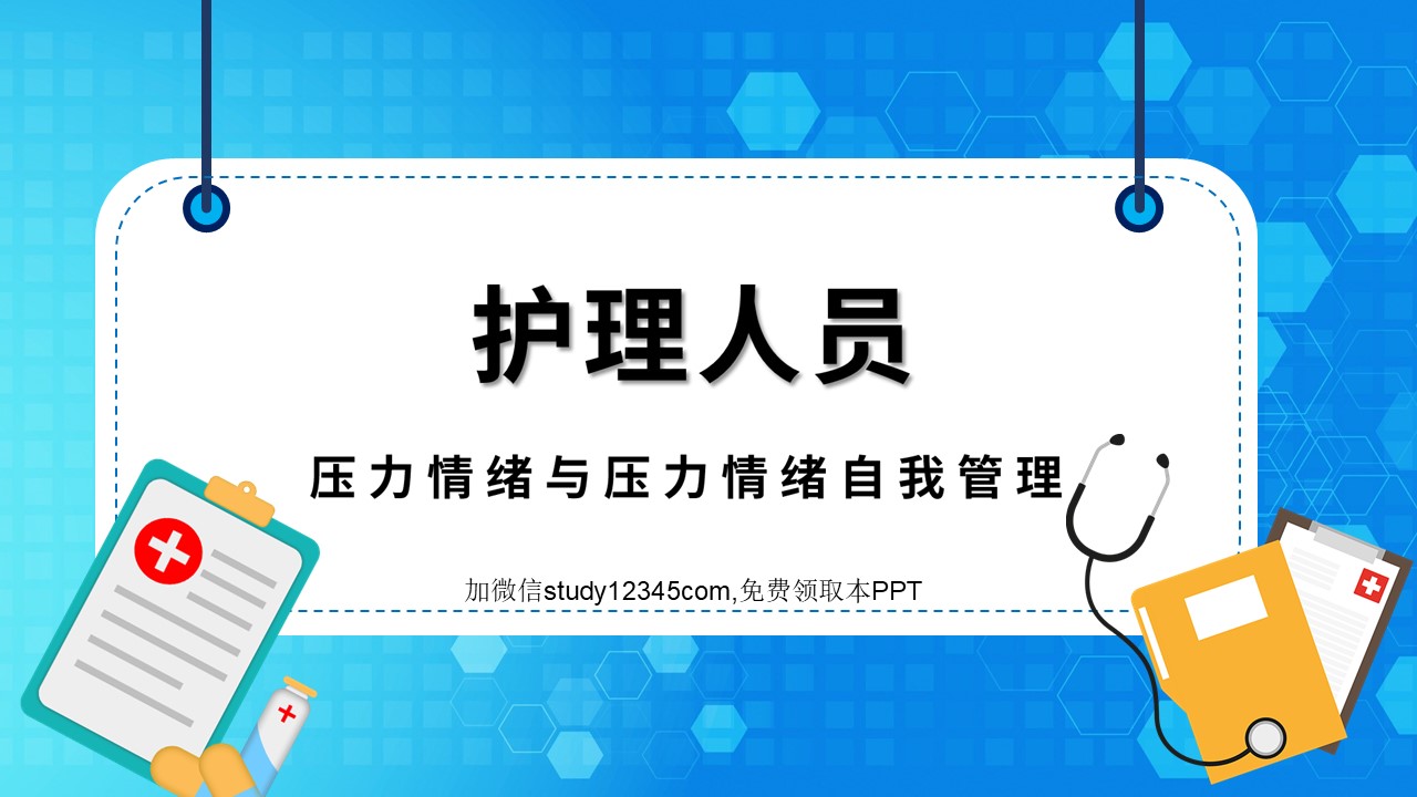 护理人员压力情绪与压力情绪自我管理PPT