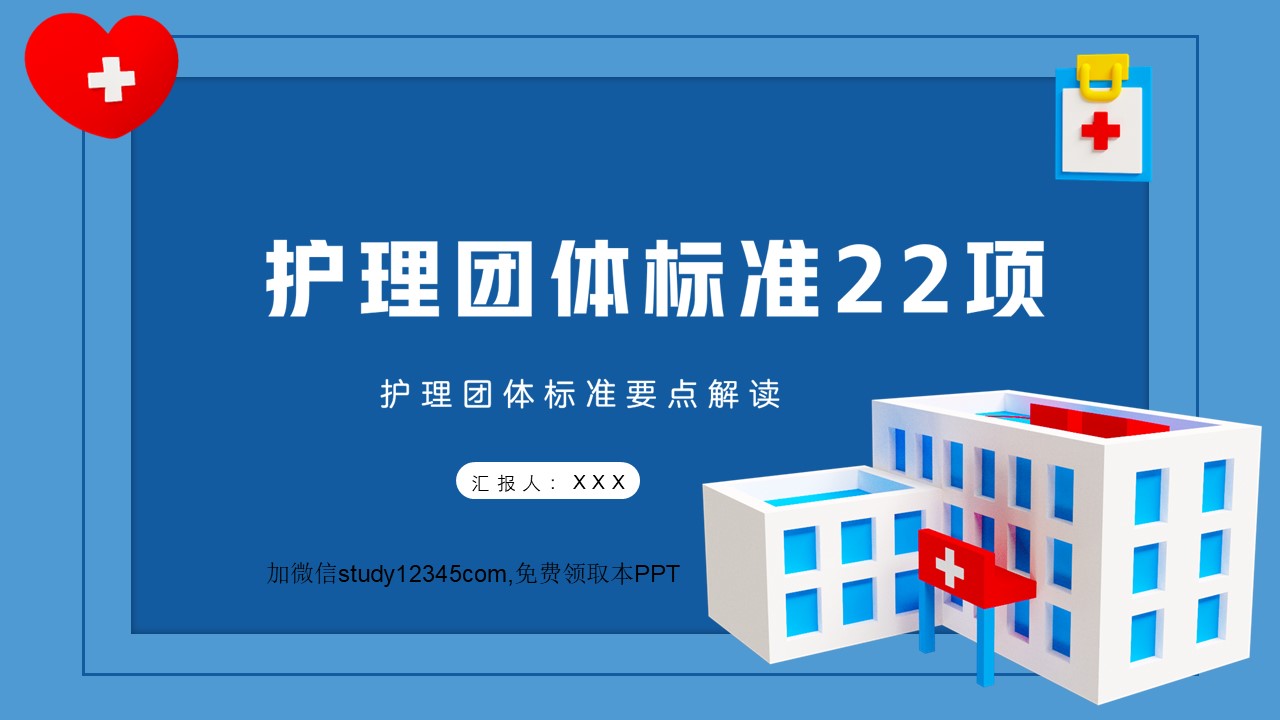 护理团体标准22项PPT