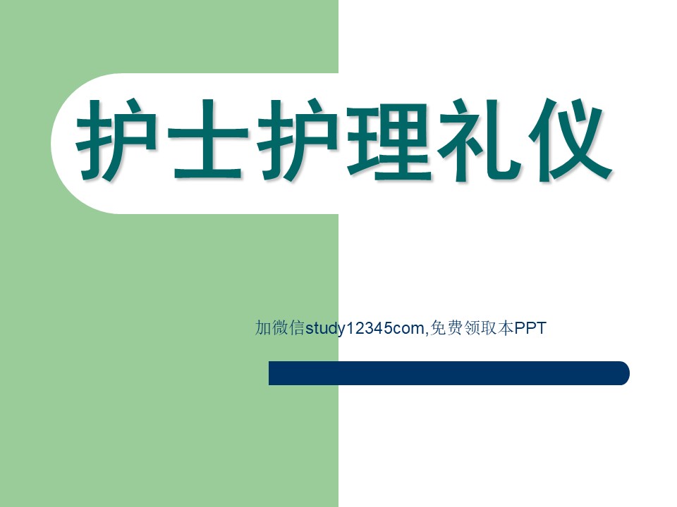 护士护理礼仪PPT