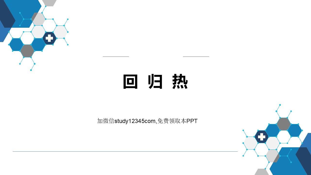 回归热PPT