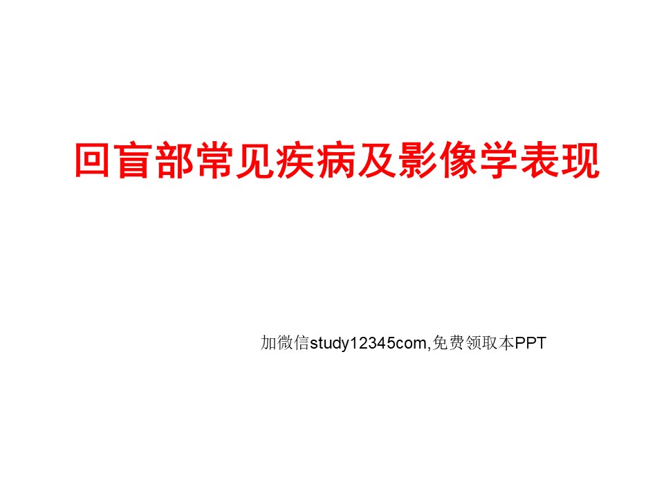 回盲部常见疾病及影像学表现