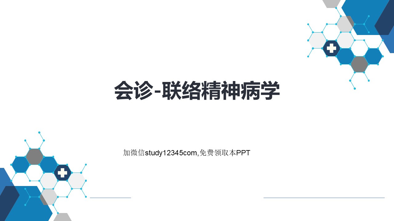 会诊联络精神病学PPT