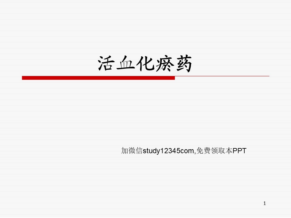 活血化瘀药
