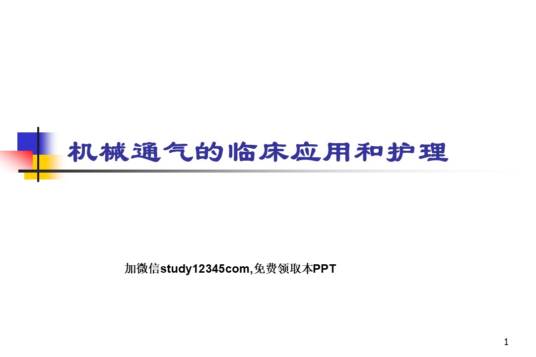 机械通气的临床应用和护理PPT