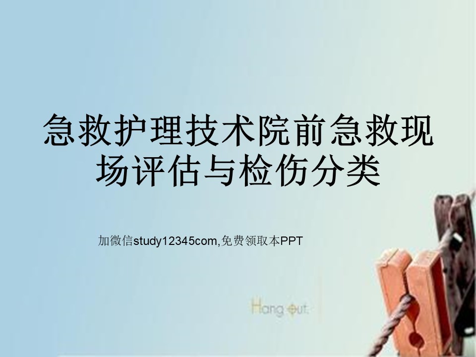 急救护理技术院前急救现场评估与检伤分类PPT