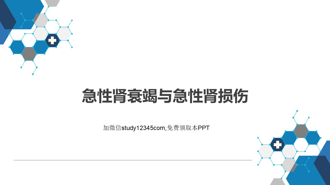 急性肾衰竭与急性肾损伤PPT