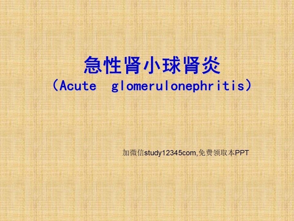 急性肾小球肾炎