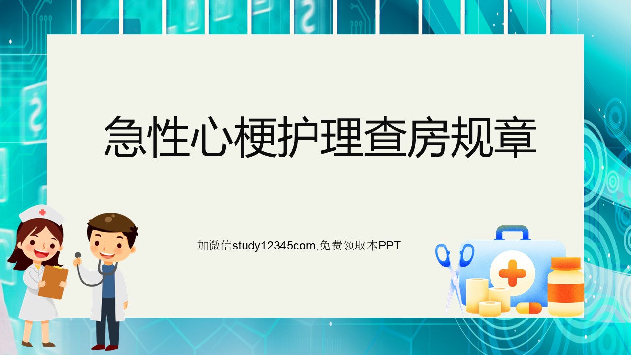 急性心梗护理查房规章培训PPT