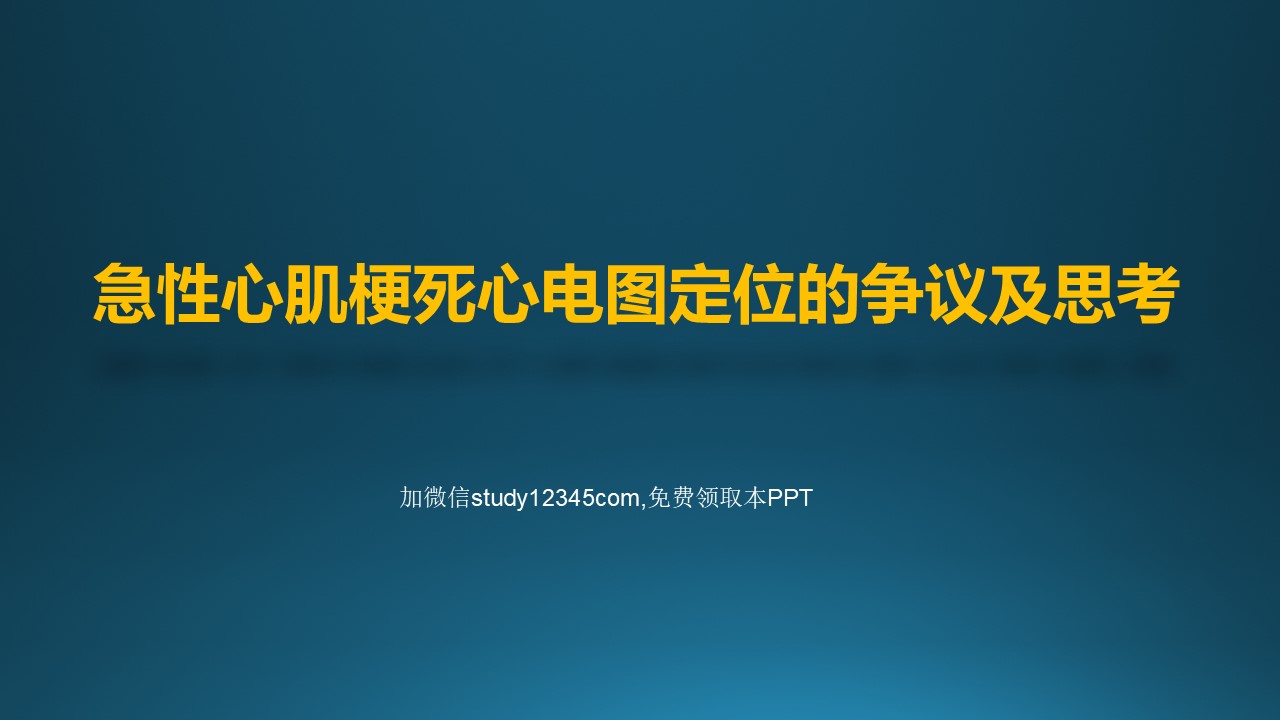 急性心肌梗死心电图定位的争议及思考PPT