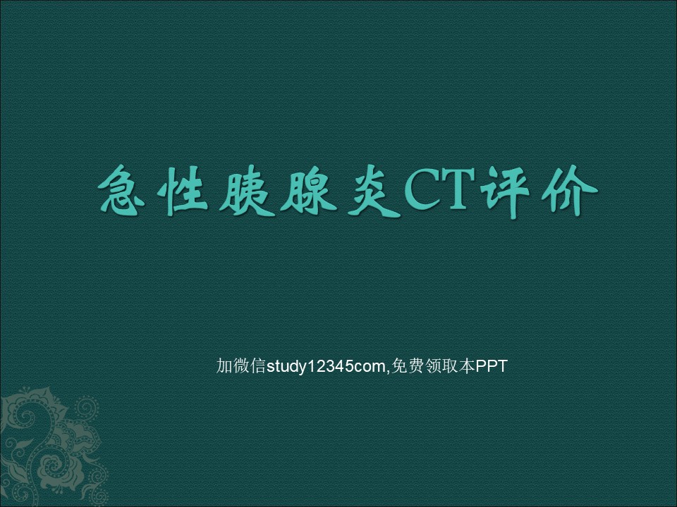 急性胰腺炎CT评价