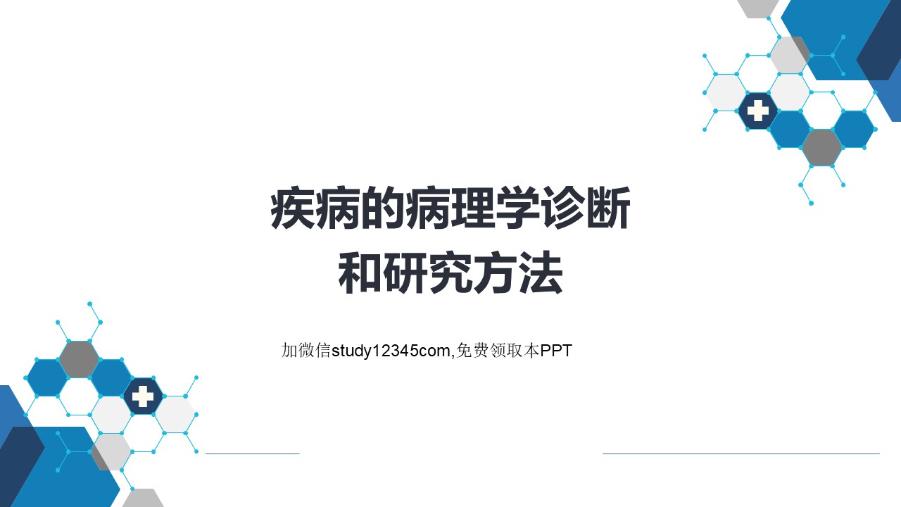 疾病的病理学诊断和研究方法PPT