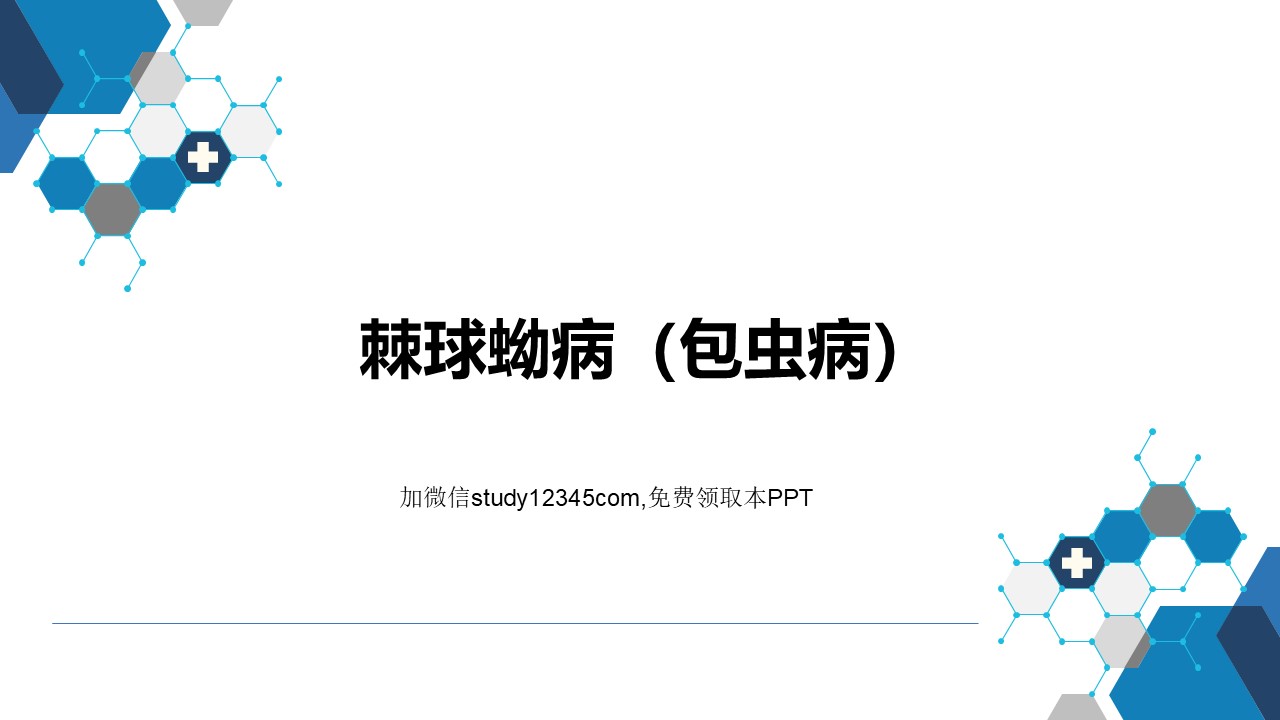棘球蚴病（包虫病）PPT