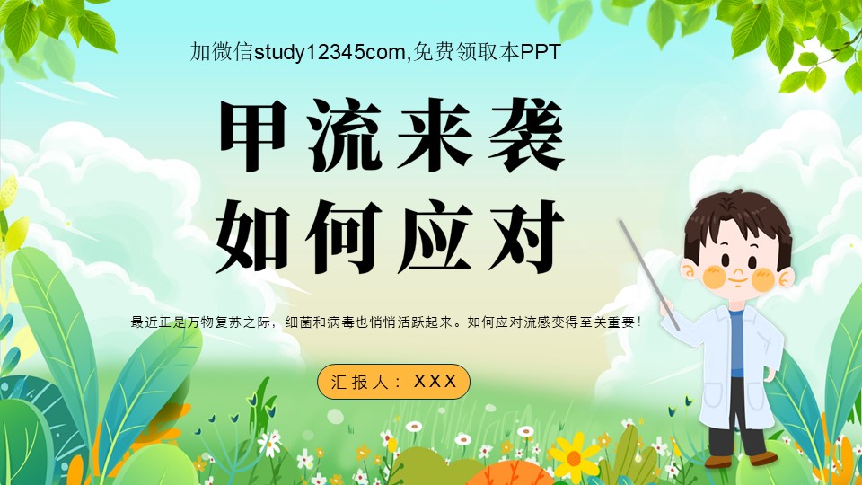 甲流来袭，如何应对PPT