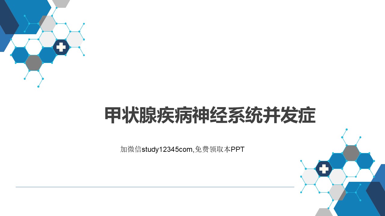 甲状腺疾病神经系统并发症PPT