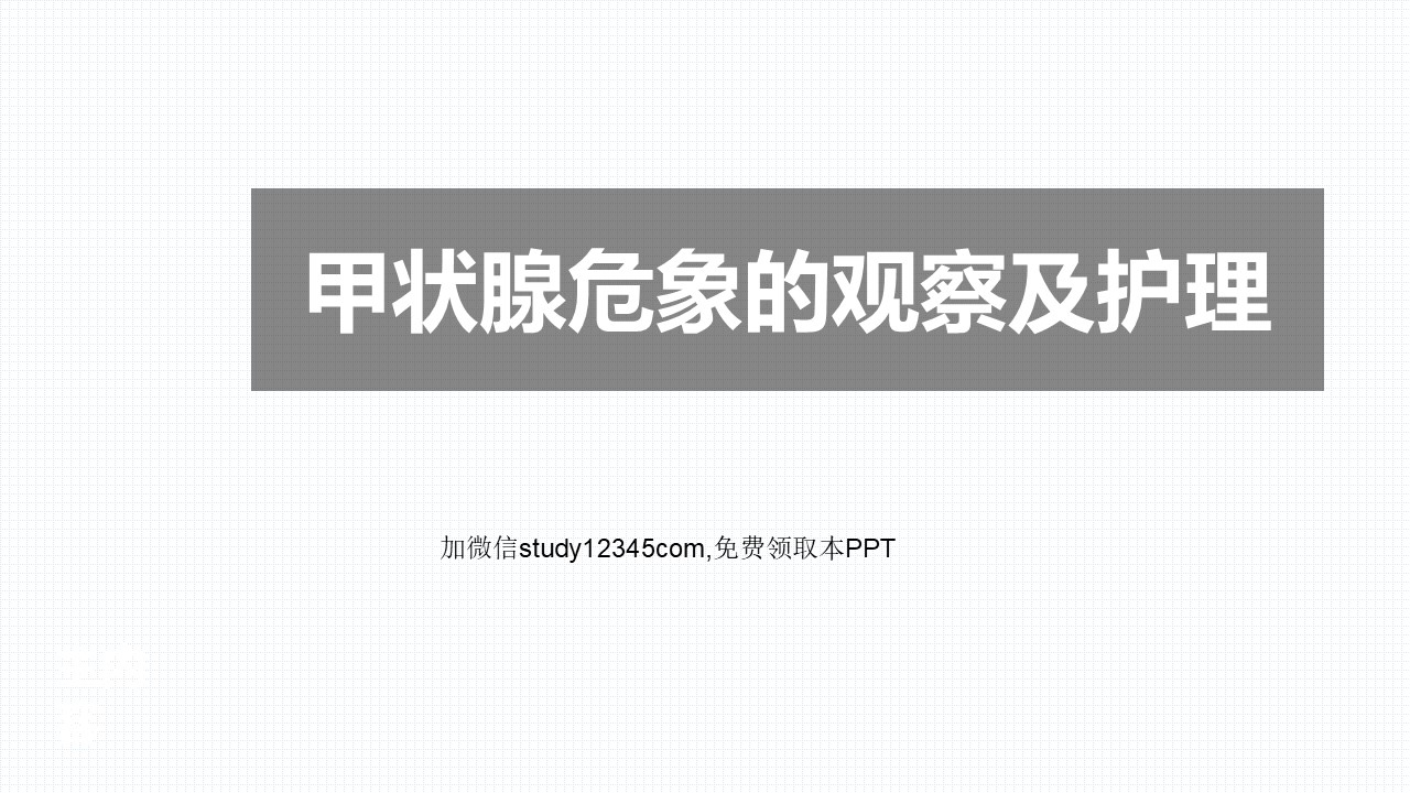 甲状腺危象的观察及护理2