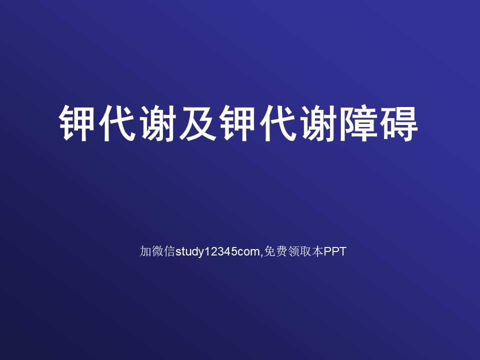 钾代谢及钾代谢障碍PPT