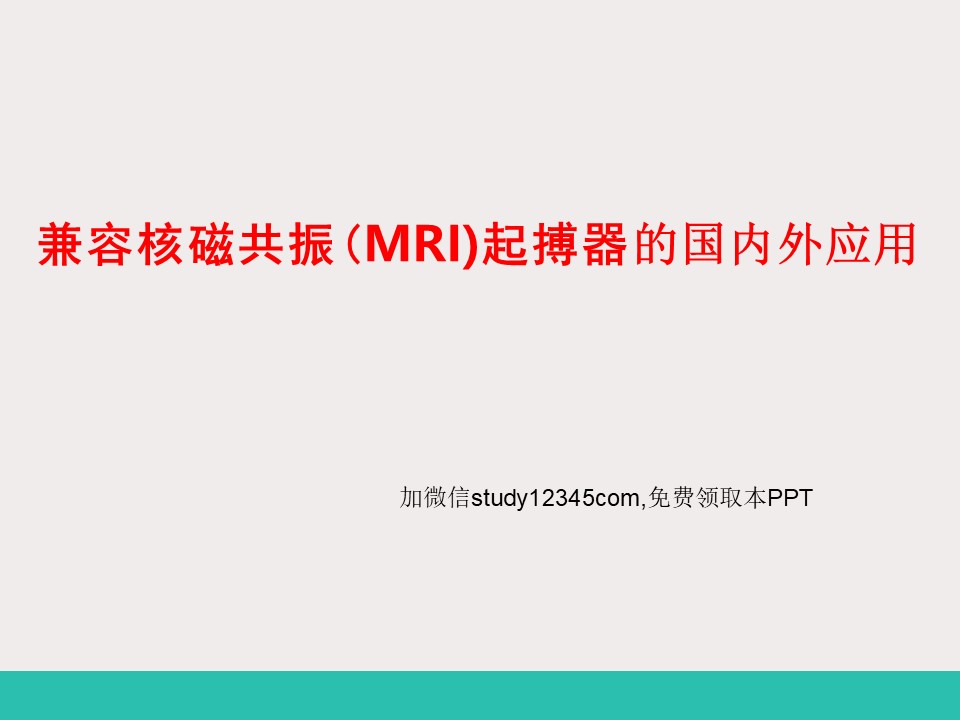 兼容核磁共振(MRI)起搏器的国内外应用PPT