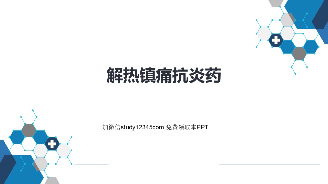 解热镇痛抗炎药，药理学PPT