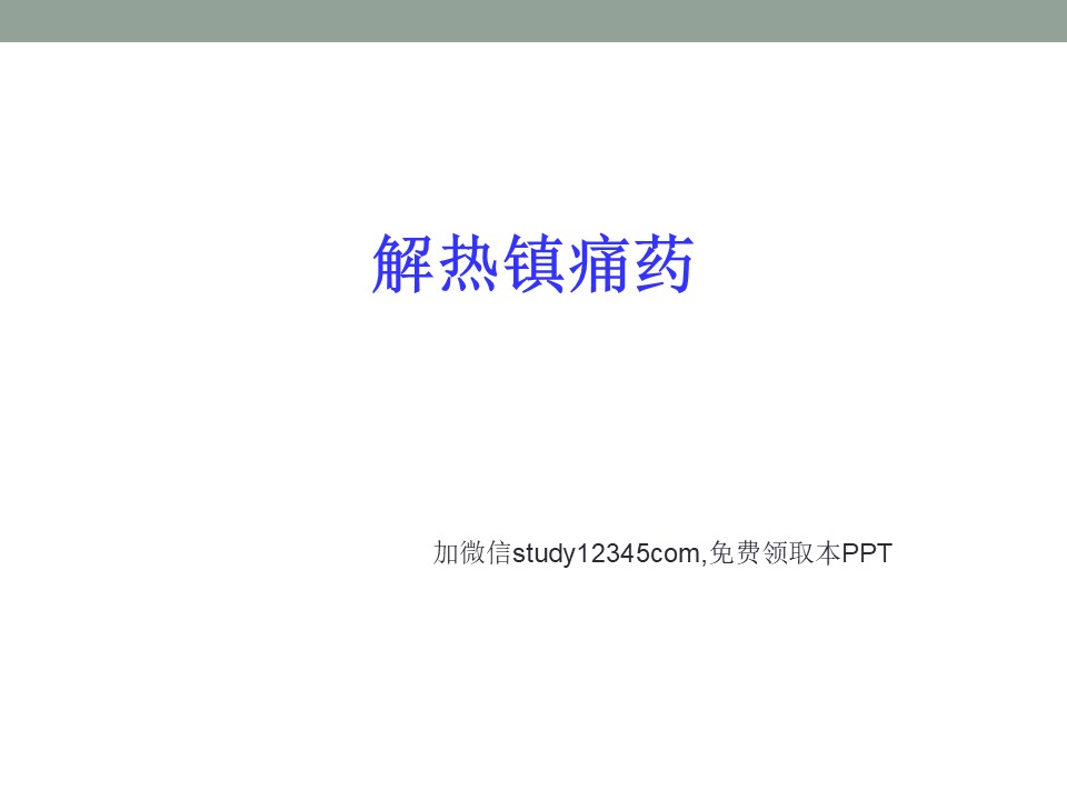 解热镇痛抗炎药PPT