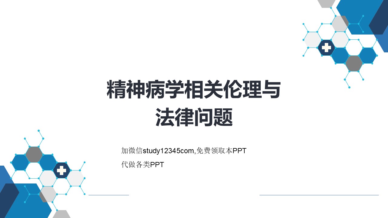 精神病学相关伦理与法律问题PPT