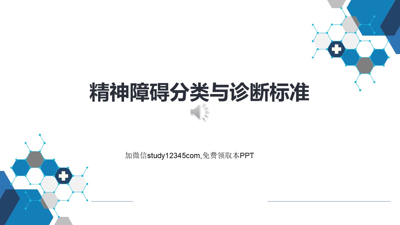 精神障碍的分类与诊断标准PPT