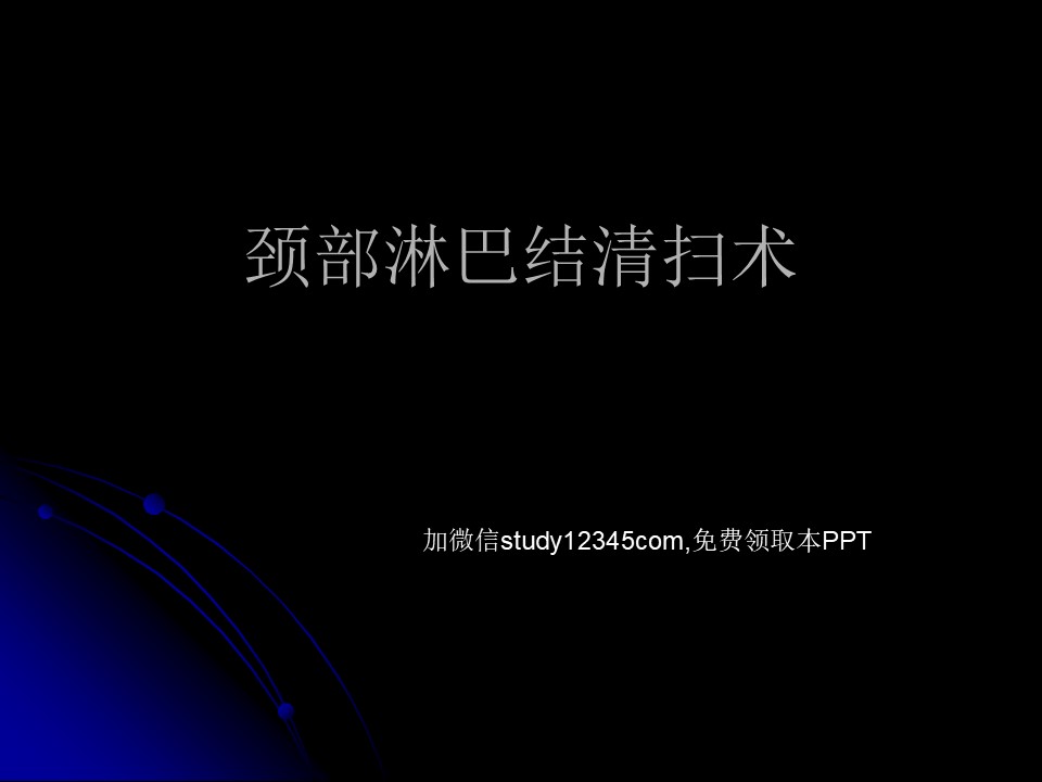 颈部淋巴结清扫术PPT